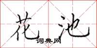 田英章花池楷书怎么写