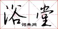 钱沛云浴堂行书怎么写
