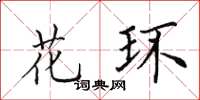田英章花环楷书怎么写