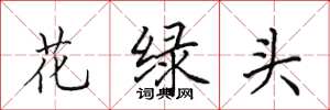 田英章花绿头楷书怎么写