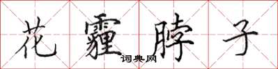 田英章花霾脖子楷书怎么写