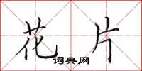田英章花片楷书怎么写