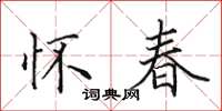 田英章怀春楷书怎么写