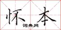 田英章怀本楷书怎么写