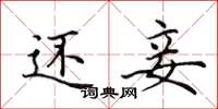 田英章还妾楷书怎么写