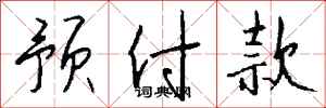 钱沛云预付款行书怎么写