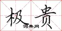 田英章极贵楷书怎么写