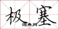 田英章极塞楷书怎么写