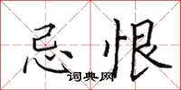 田英章忌恨楷书怎么写