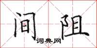 田英章间阻楷书怎么写
