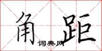 田英章角距楷书怎么写