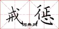 田英章戒惩楷书怎么写