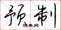 钱沛云预制行书怎么写