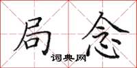 田英章局念楷书怎么写