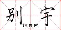 田英章别宇楷书怎么写