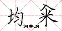 田英章均籴楷书怎么写