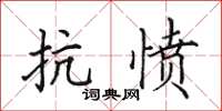 田英章抗愤楷书怎么写