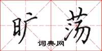 田英章旷荡楷书怎么写