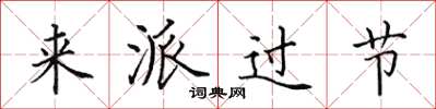 田英章来派过节楷书怎么写