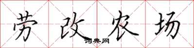 田英章劳改农场楷书怎么写