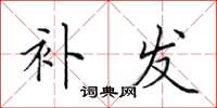 田英章补发楷书怎么写