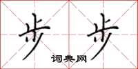 田英章步步楷书怎么写