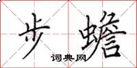 田英章步蟾楷书怎么写