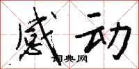 钱沛云感动行书怎么写