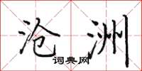 田英章沧洲楷书怎么写