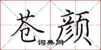 田英章苍颜楷书怎么写