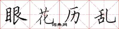 田英章眼花历乱楷书怎么写