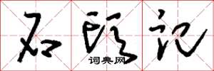 刘少英石头记草书怎么写