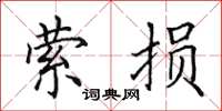田英章萦损楷书怎么写