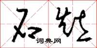 刘少英石灶草书怎么写