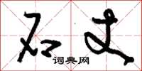 刘少英石丈草书怎么写