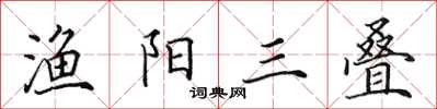 田英章渔阳三叠楷书怎么写