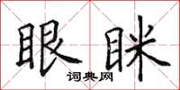 田英章眼眯楷书怎么写