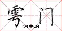 田英章雩门楷书怎么写