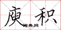 田英章庾积楷书怎么写