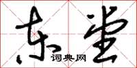 刘少英东堂草书怎么写