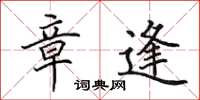 田英章章逢楷书怎么写
