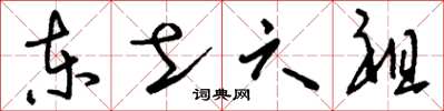 刘少英东土六祖草书怎么写