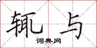 田英章辄与楷书怎么写