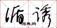 王冬龄循诱草书怎么写