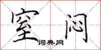 田英章窒闷楷书怎么写