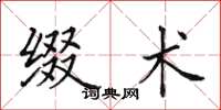 田英章缀术楷书怎么写