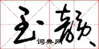 刘少英玉韵草书怎么写