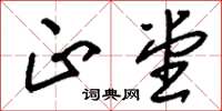 刘少英正堂草书怎么写