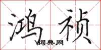 田英章鸿祯楷书怎么写
