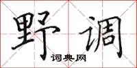 田英章野调楷书怎么写